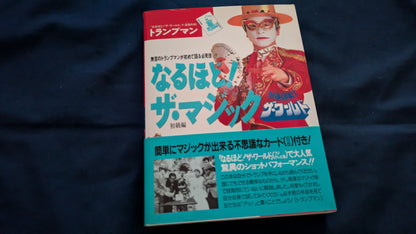 【中古：状態A】なるほど！ザ・マジック　ザ・ワールド　著者　トランプマン