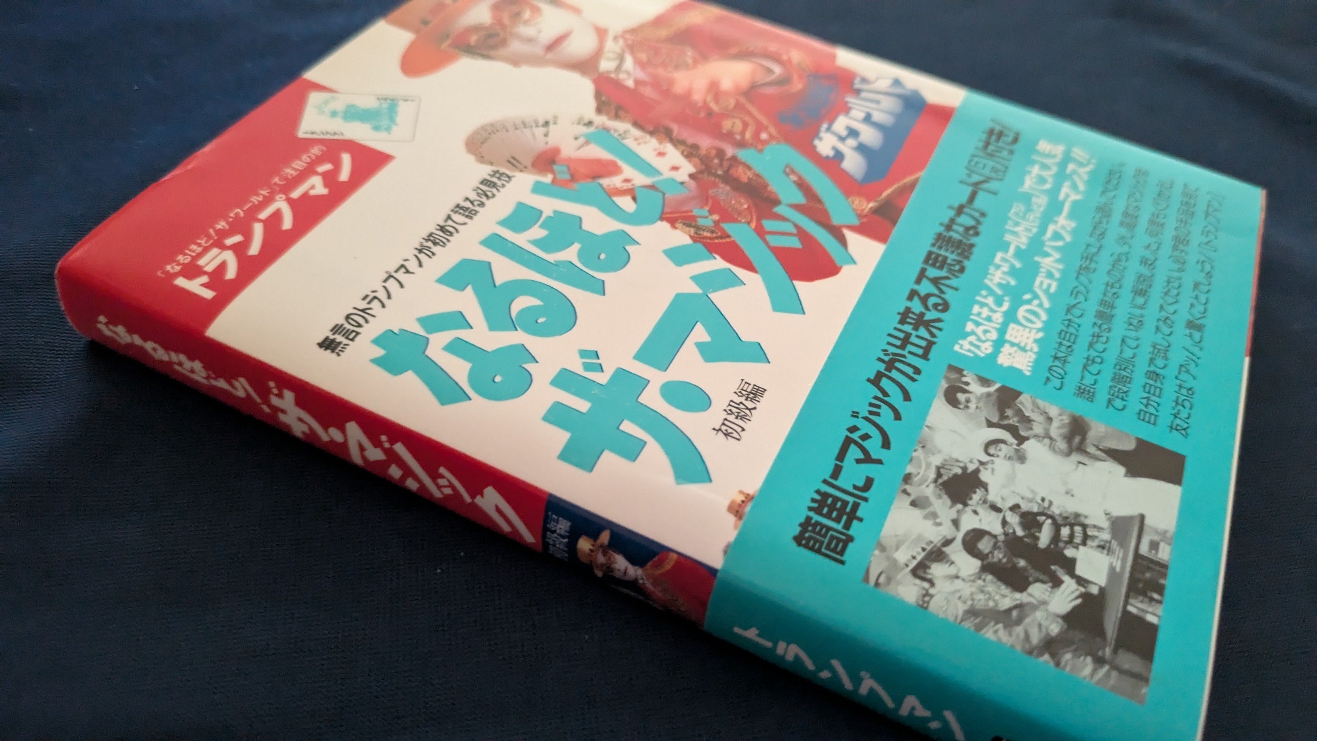 中古：状態A】なるほど！ザ・マジック ザ・ワールド 著者 トランプマン