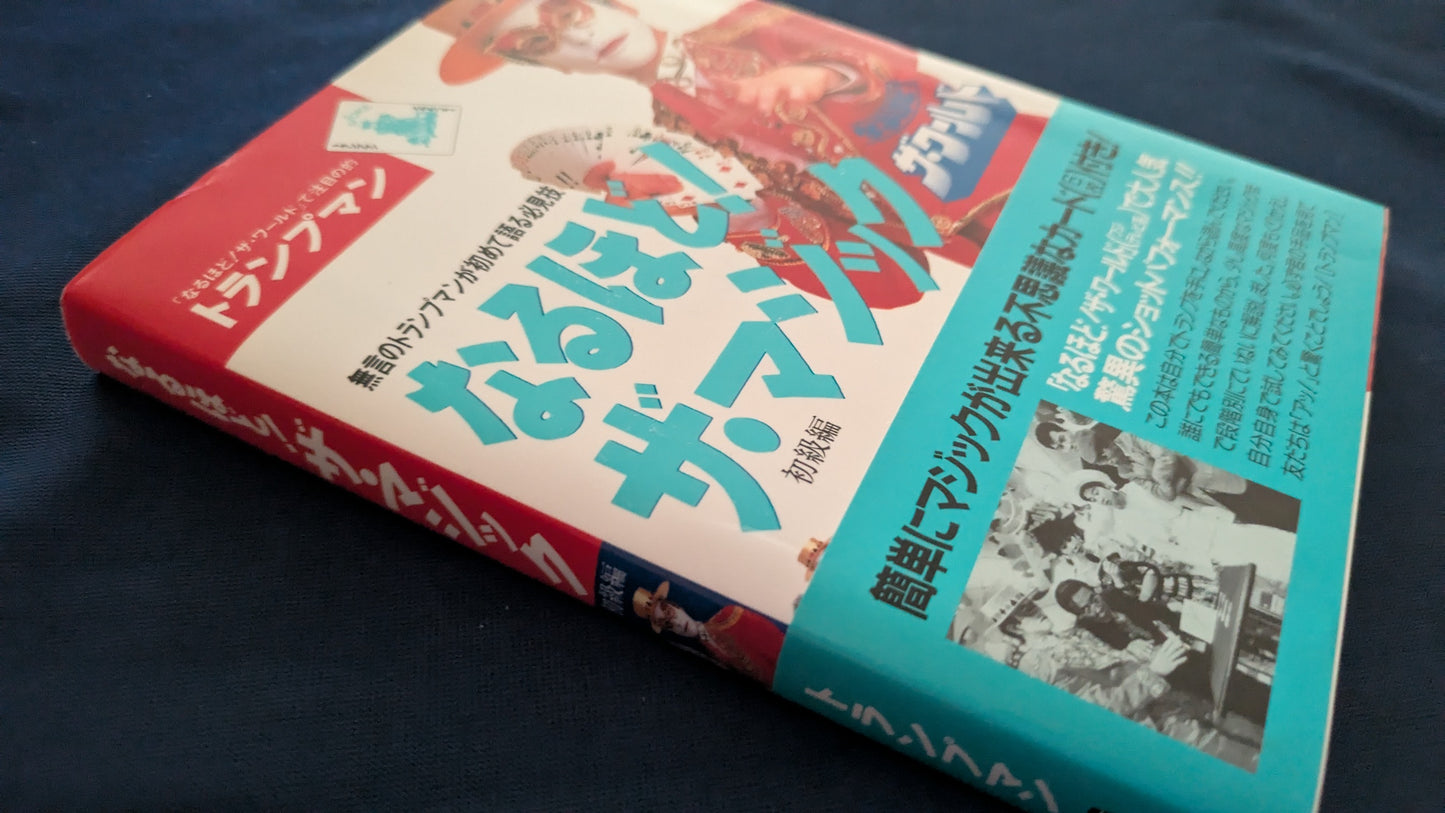 【中古：状態A】なるほど！ザ・マジック　ザ・ワールド　著者　トランプマン