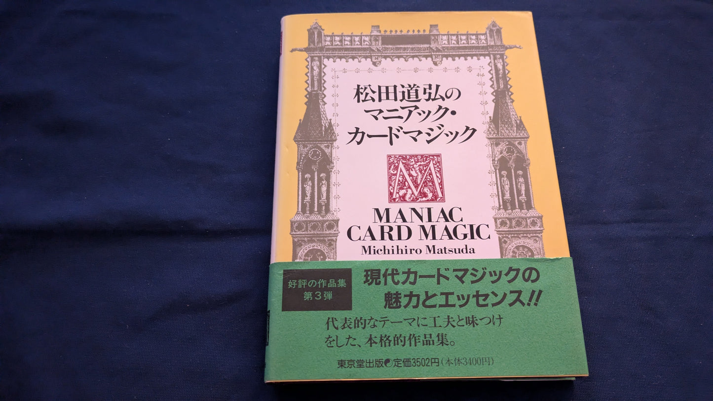 【中古：状態A】松田道弘のマニアック・カ-ドマジック