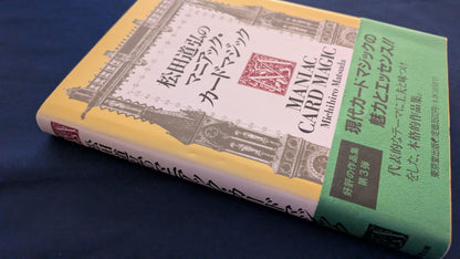 【中古：状態A】松田道弘のマニアック・カ-ドマジック