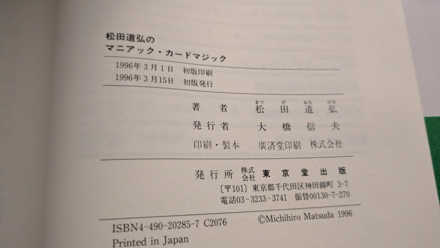 【中古：状態A】松田道弘のマニアック・カ-ドマジック