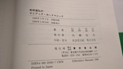 【中古：状態A】松田道弘のマニアック・カ-ドマジック