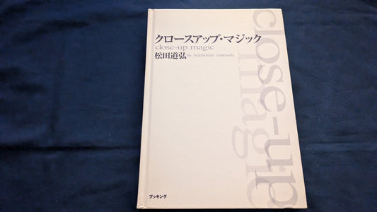 【中古：状態A】クロースアップ･マジック