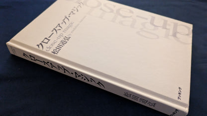 【中古：状態A】クロースアップ･マジック