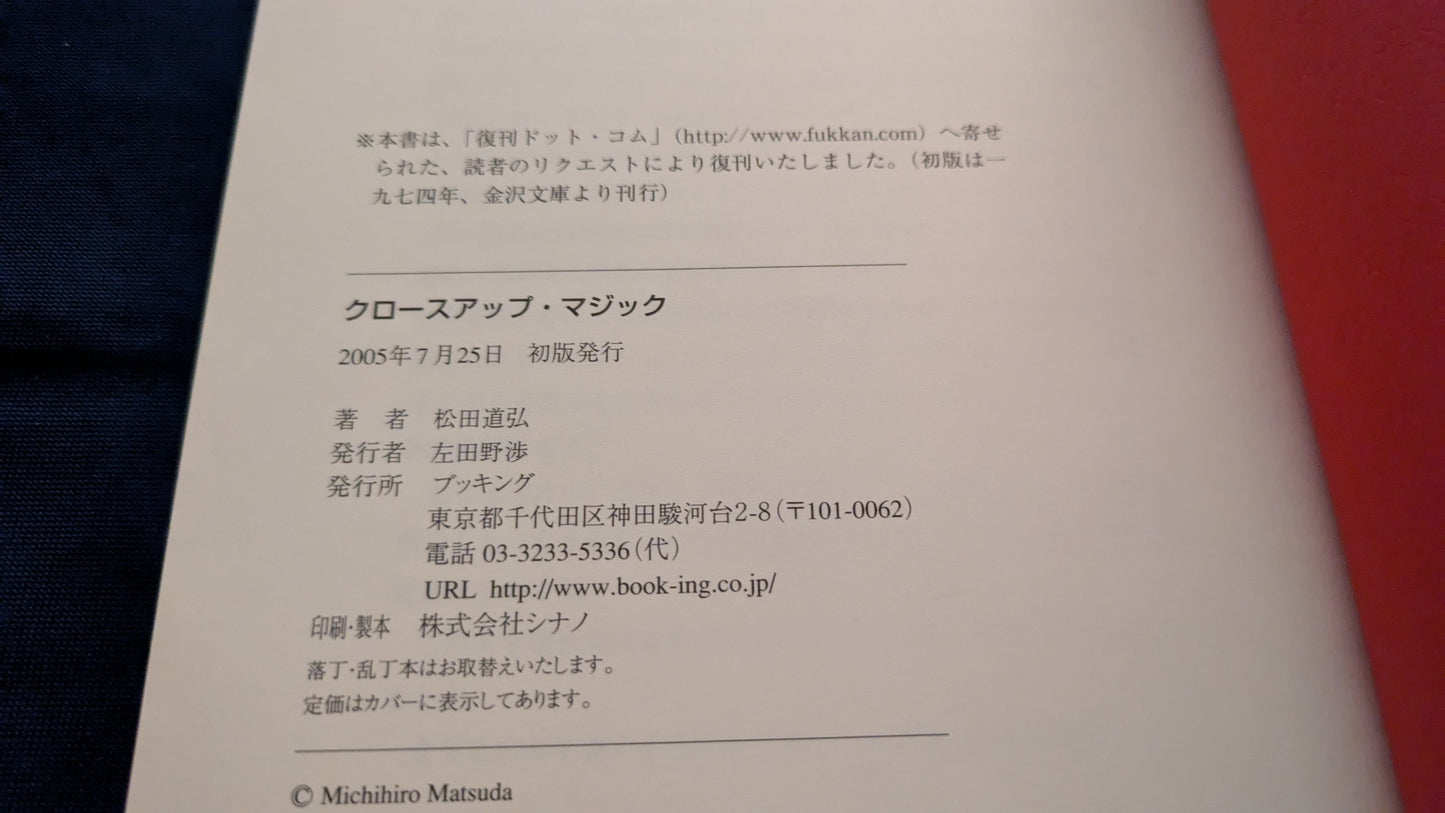 【中古：状態A】クロースアップ･マジック