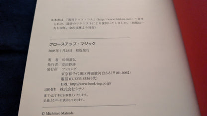 【中古：状態A】クロースアップ･マジック