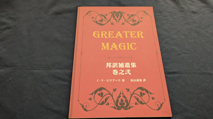 【中古：状態A】Greater Magic 邦訳補遺集 巻之弐