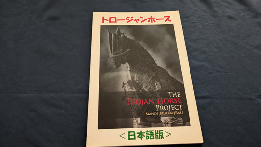 【中古：状態A】トロージャン・ホース