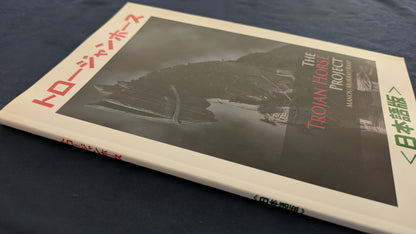 【中古：状態A】トロージャン・ホース