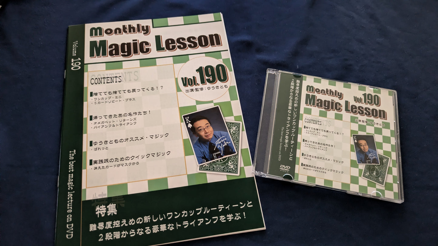 【中古：状態A】monthly magic lesson vol.190