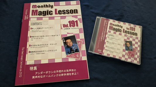 【中古：状態A】monthly magic lesson vol.191