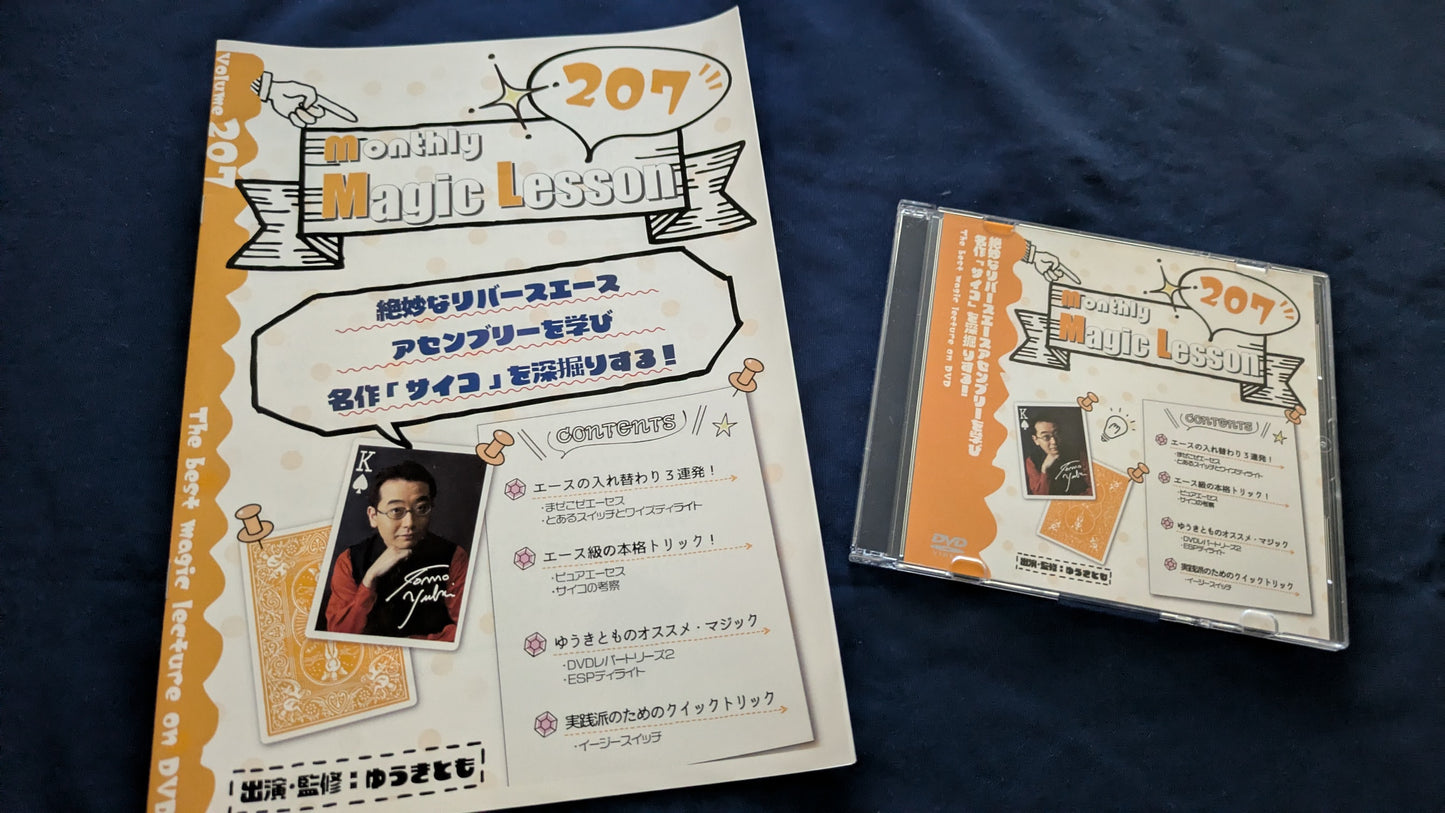 【中古：状態A】monthly magic lesson vol.207