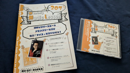 【中古：状態A】monthly magic lesson vol.207
