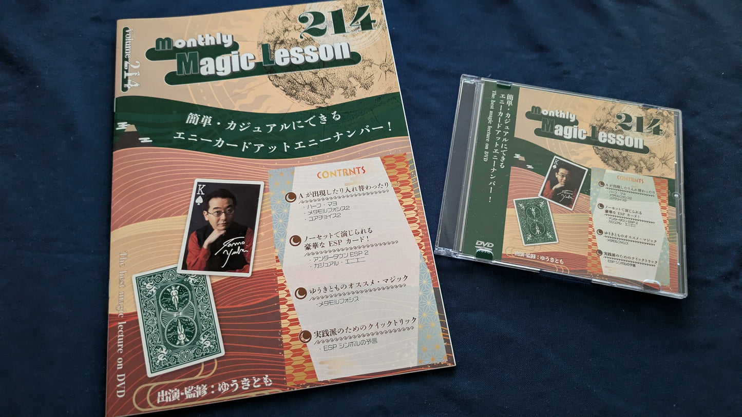 【中古：状態A】monthly magic lesson vol.214