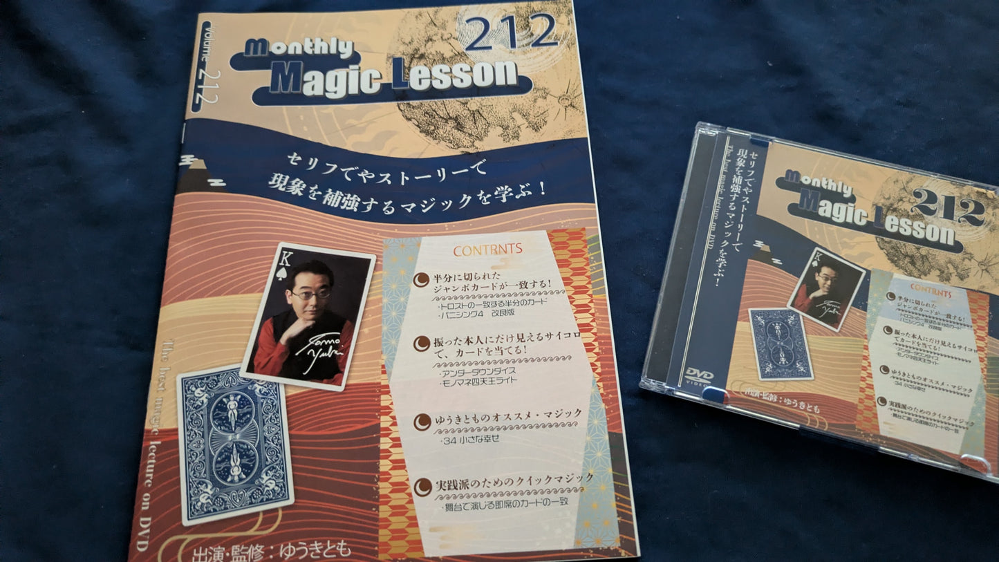 【中古：状態A】monthly magic lesson vol.212