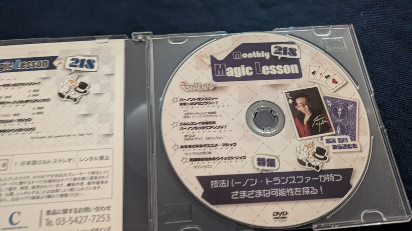【中古：状態A】monthly magic lesson vol.218