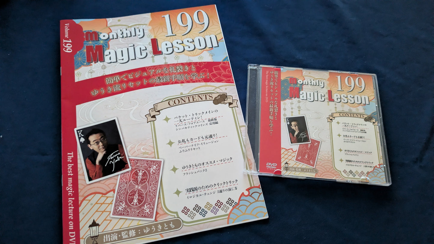 【中古：状態A】monthly magic lesson vol.199