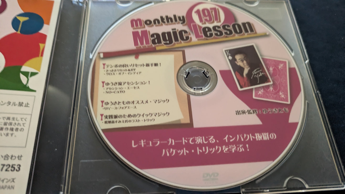 【中古：状態A】monthly magic lesson vol.197