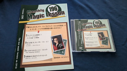 【中古：状態A】monthly magic lesson vol.196