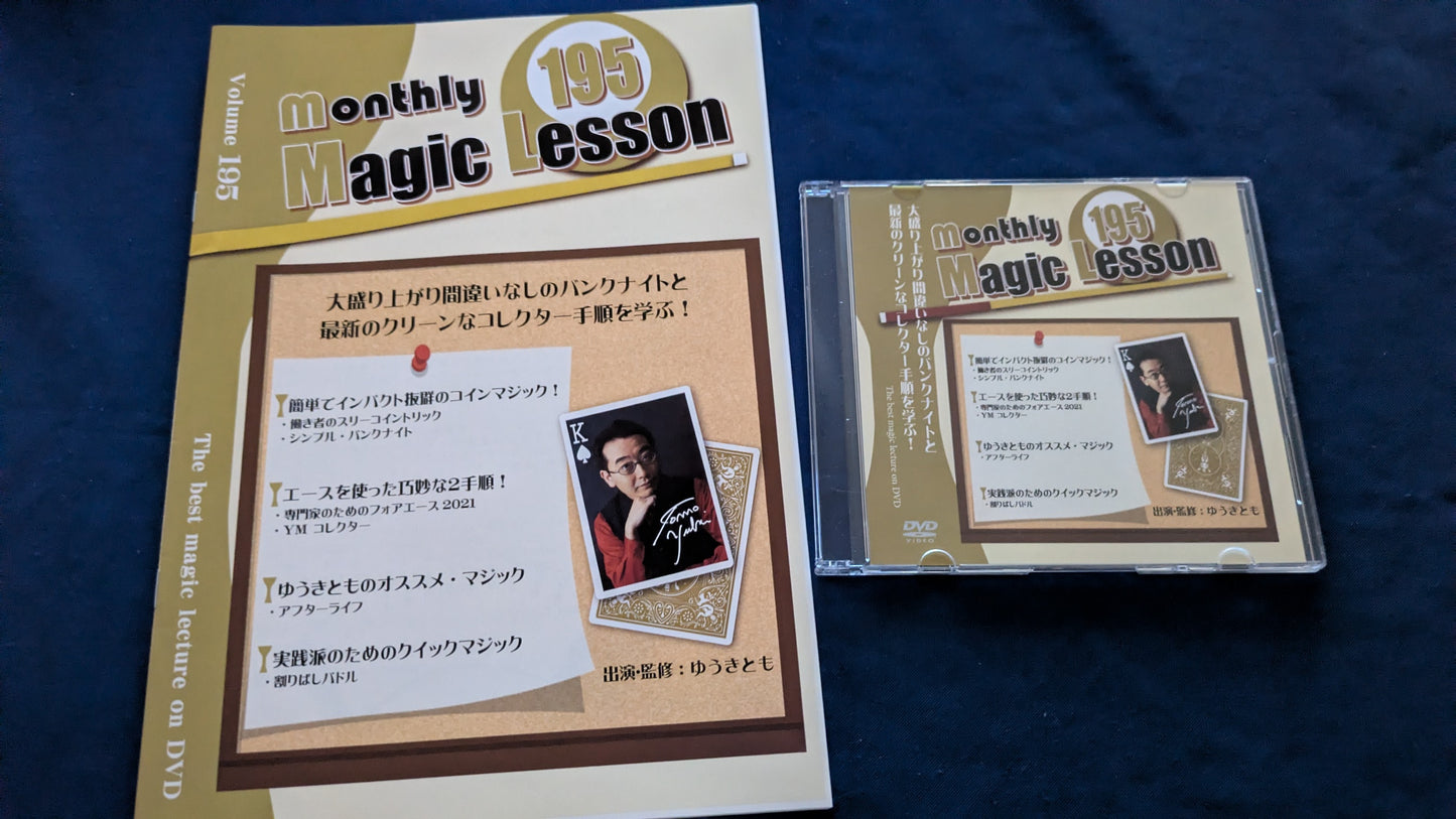 【中古：状態A】monthly magic lesson vol.195