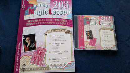 【中古：状態A】monthly magic lesson vol.203