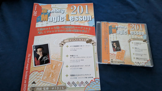 【中古：状態A】monthly magic lesson vol.201