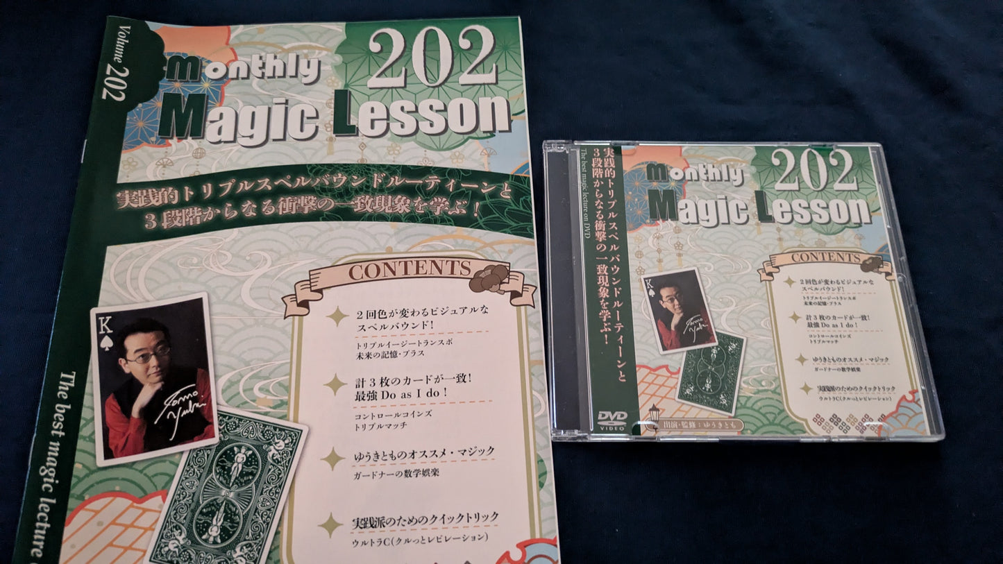 【中古：状態A】monthly magic lesson vol.202