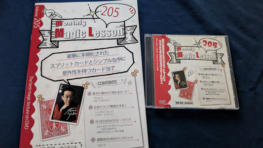 【中古：状態A】monthly magic lesson vol.205