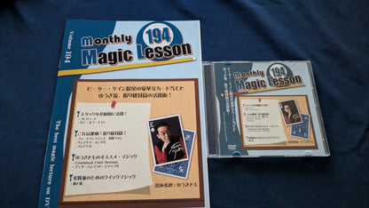 【中古：状態A】monthly magic lesson vol.194