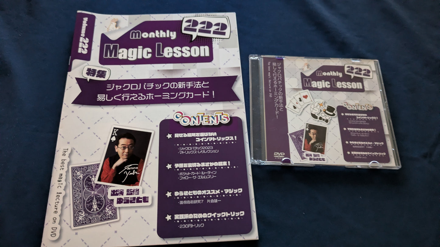 【中古：状態A】monthly magic lesson vol.222
