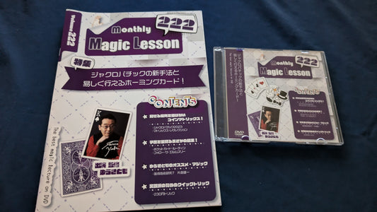 【中古：状態A】monthly magic lesson vol.222