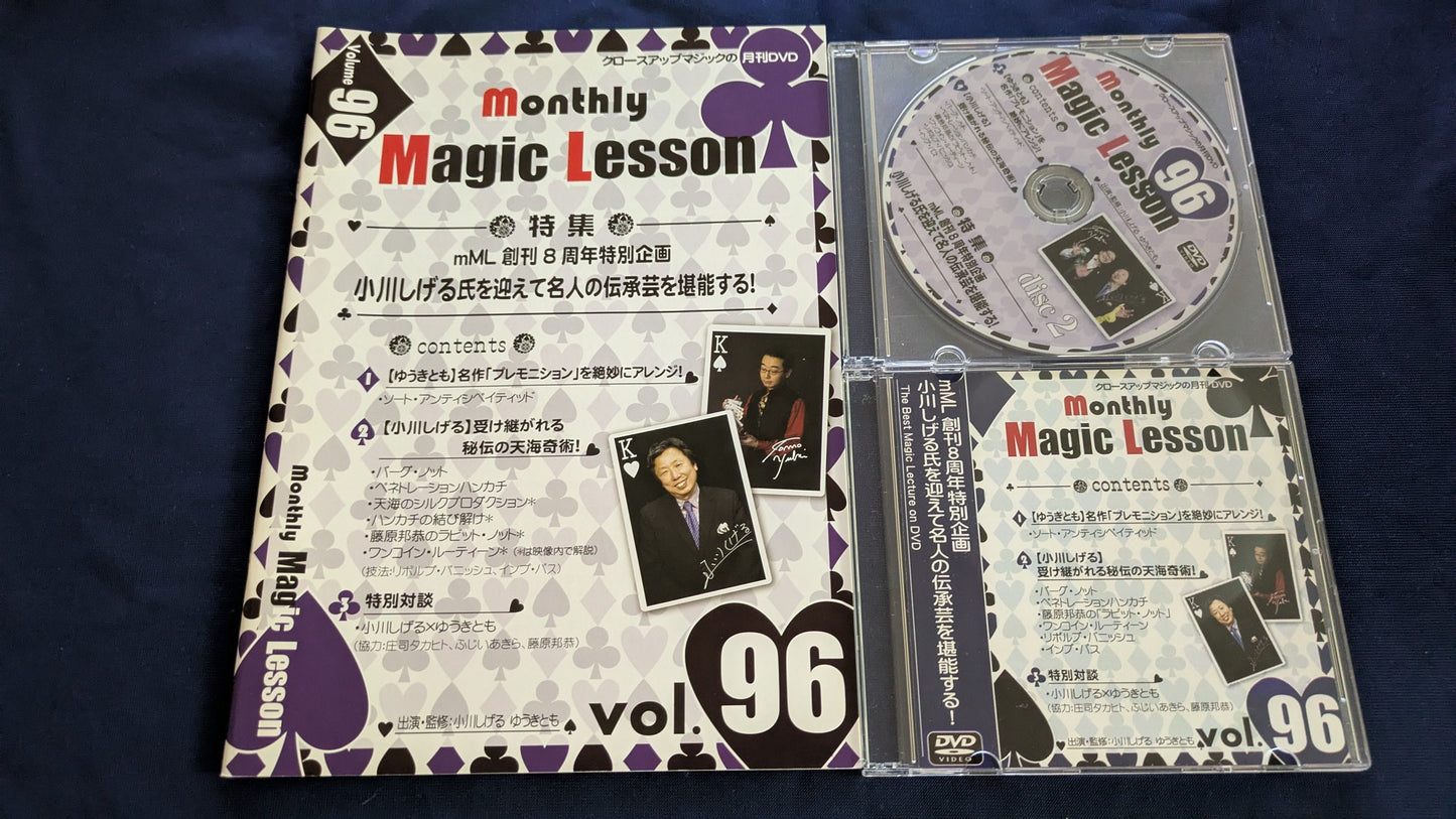 【中古：状態A】monthly magic lesson vol.96
