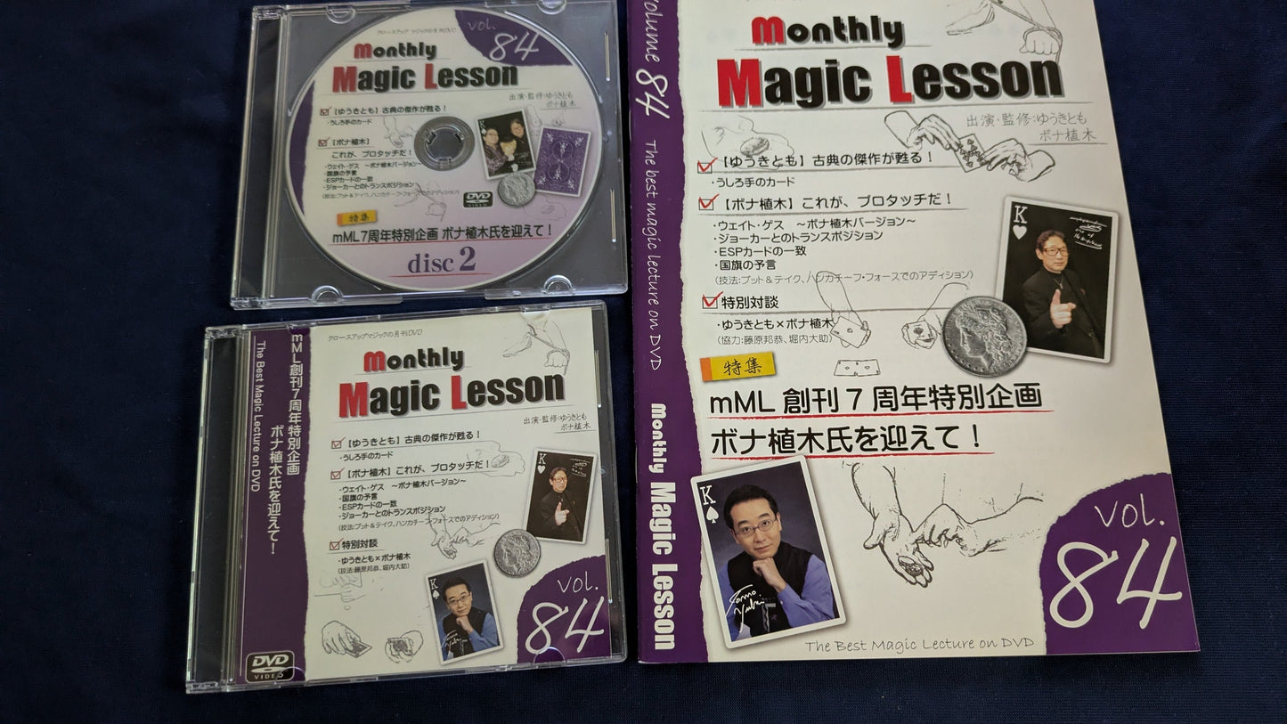 【中古：状態A】monthly magic lesson vol.84