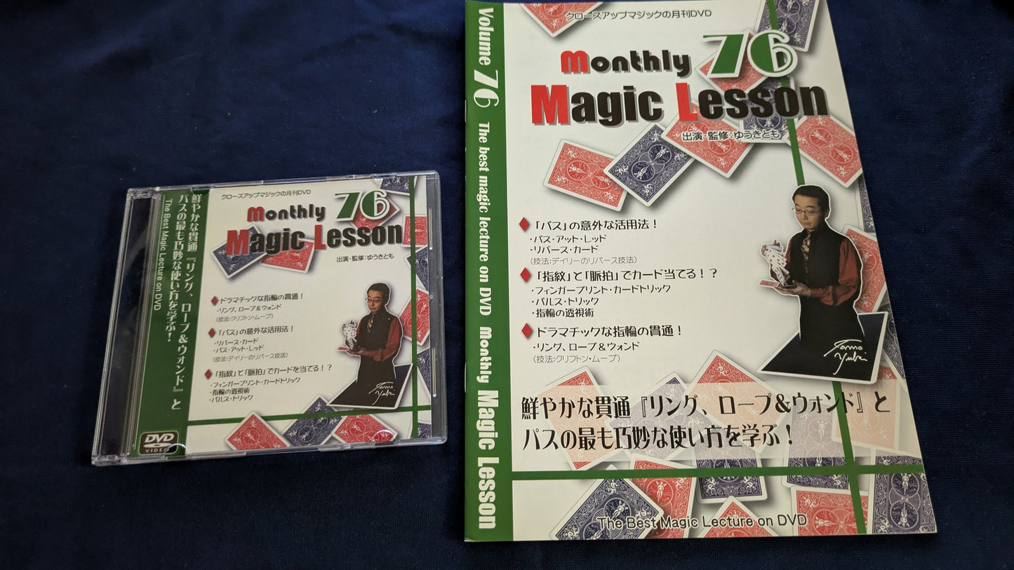 【中古：状態A】monthly magic lesson vol.76