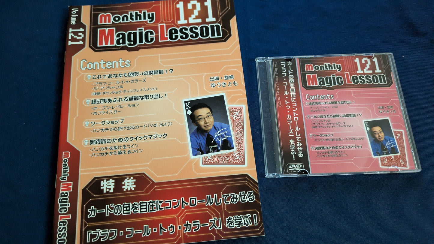 【中古：状態A】monthly magic lesson vol.121