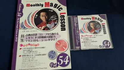 【中古：状態A】monthly magic lesson vol.54