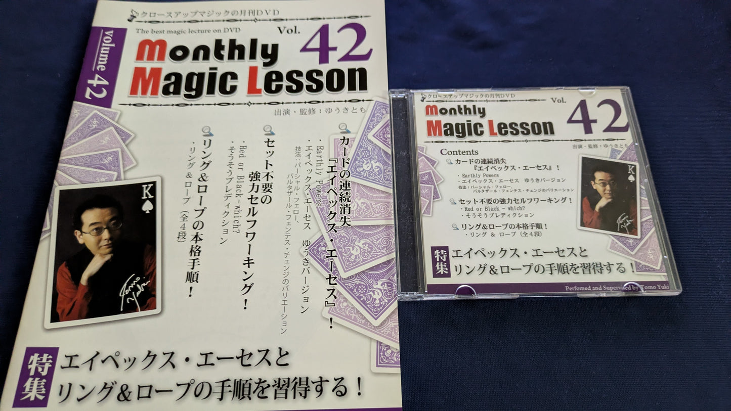 【中古：状態A】monthly magic lesson vol.42
