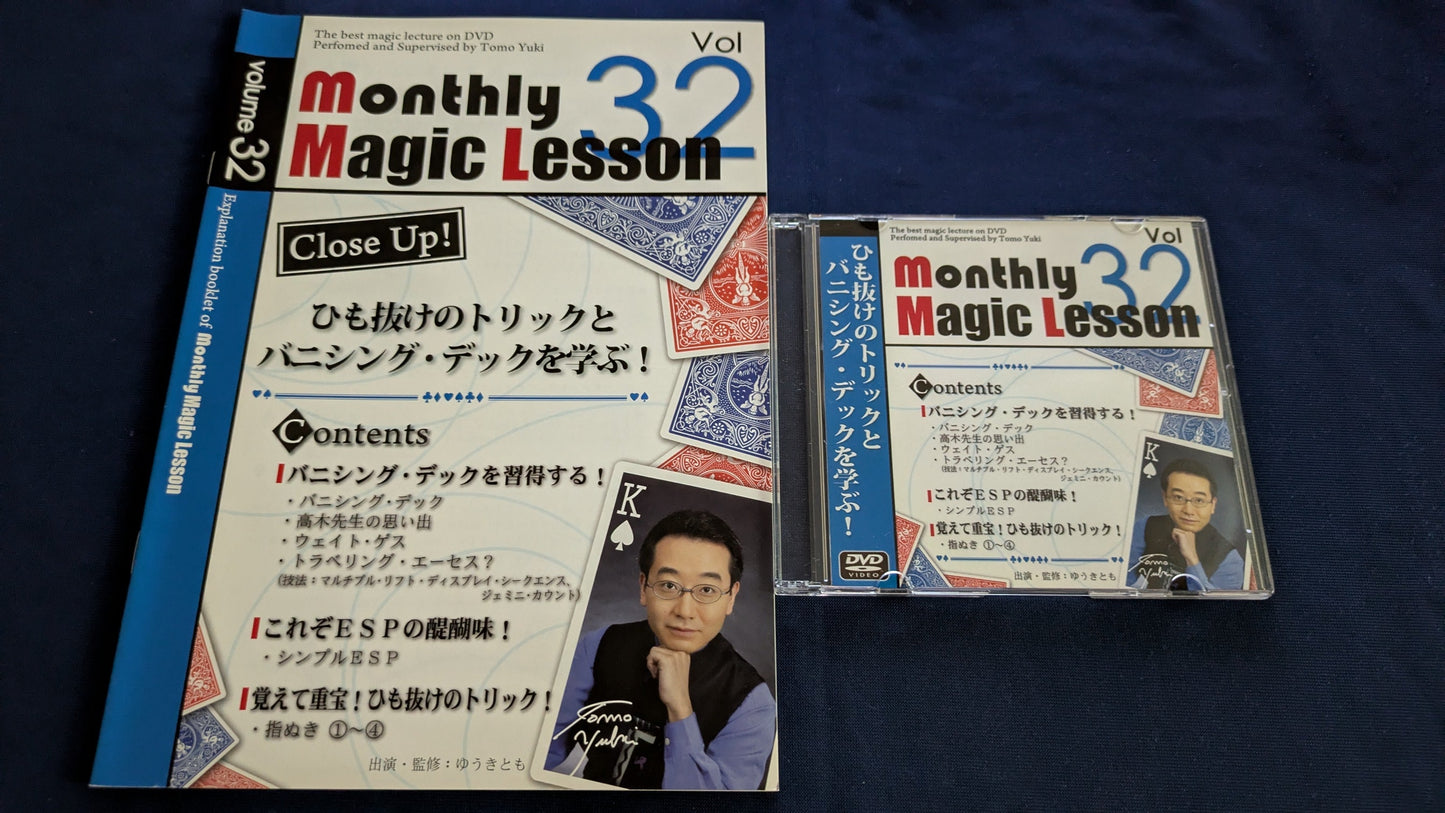 【中古：状態A】monthly magic lesson vol.32