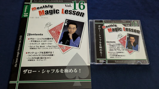 【中古：状態A】monthly magic lesson vol.16