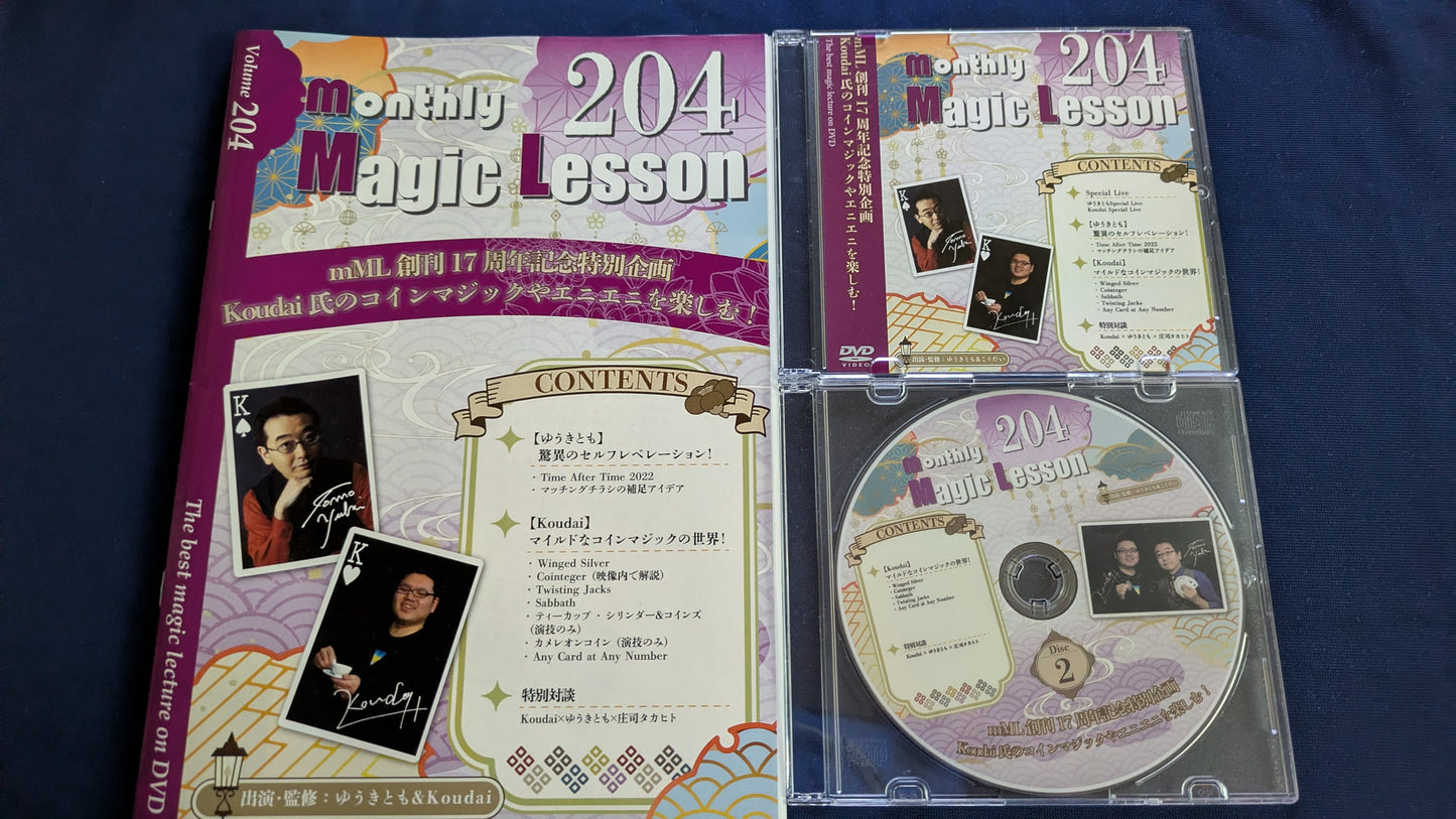 【中古：状態A】monthly magic lesson vol.204