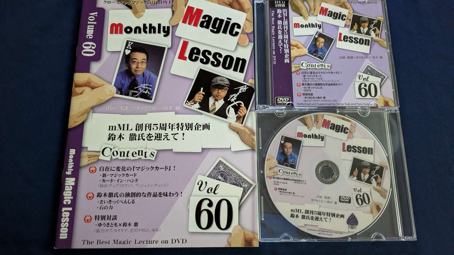 【中古：状態A】monthly magic lesson vol.60