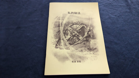 【中古：状態A】私的秘法