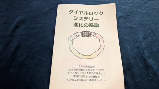 【中古：状態A】ダイヤルロックミステリーの進化の系譜