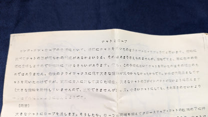 【中古：状態B】ナットとロープ