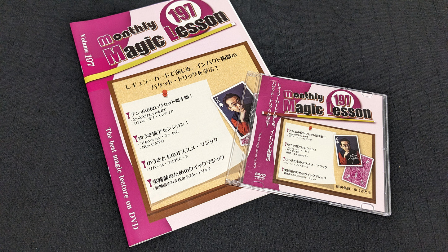 【USED：状態A】monthly Magic Lesson DVD VoL197